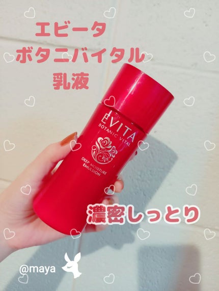 ボタニバイタル ディープモイスチャー ミルク II/エビータ/乳液を使ったクチコミ(1枚目)