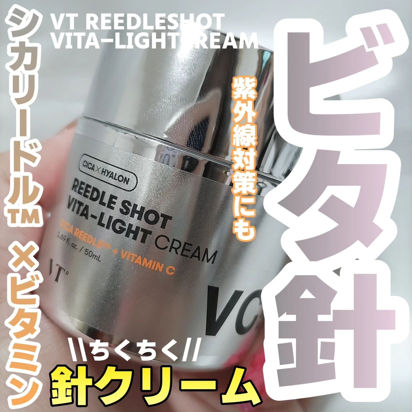 リードルショット ビタライト クリーム/VT/フェイスクリームを使ったクチコミ（1枚目）