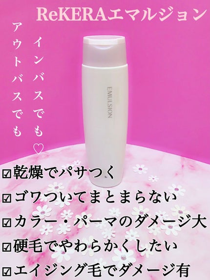 エマルジョン/ベータレイヤー/ヘアミルクを使ったクチコミ(1枚目)