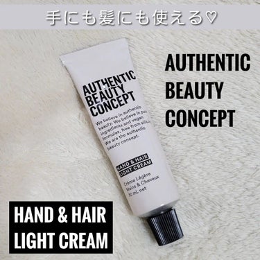 ハンド＆ヘア ライトセラム 29g/AUTHENTIC BEAUTY CONCEPT/ハンドクリームを使ったクチコミ（1枚目）