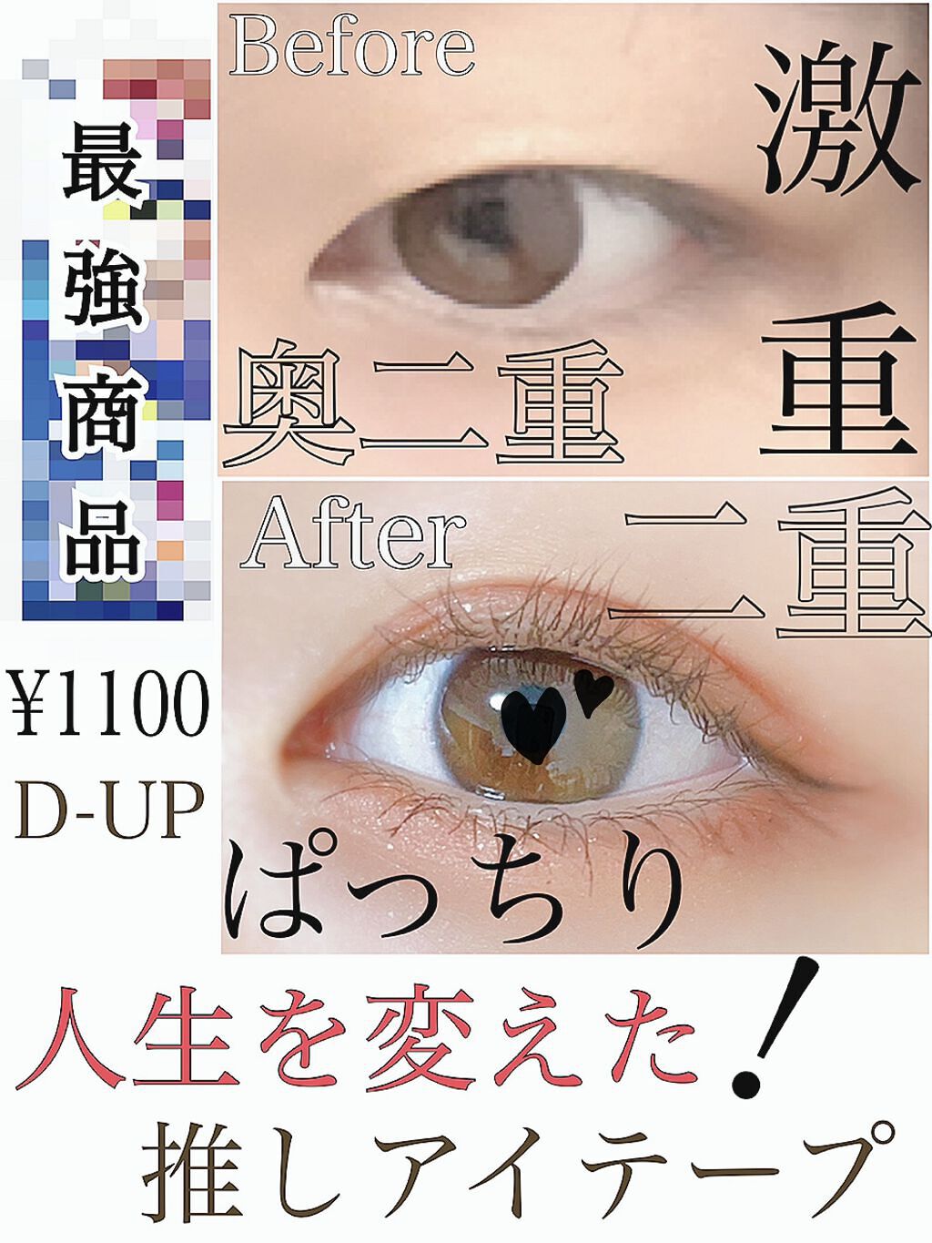 ワンダーアイリッドテープ Extra/D-UP/二重まぶた用アイテムを使ったクチコミ（1枚目）