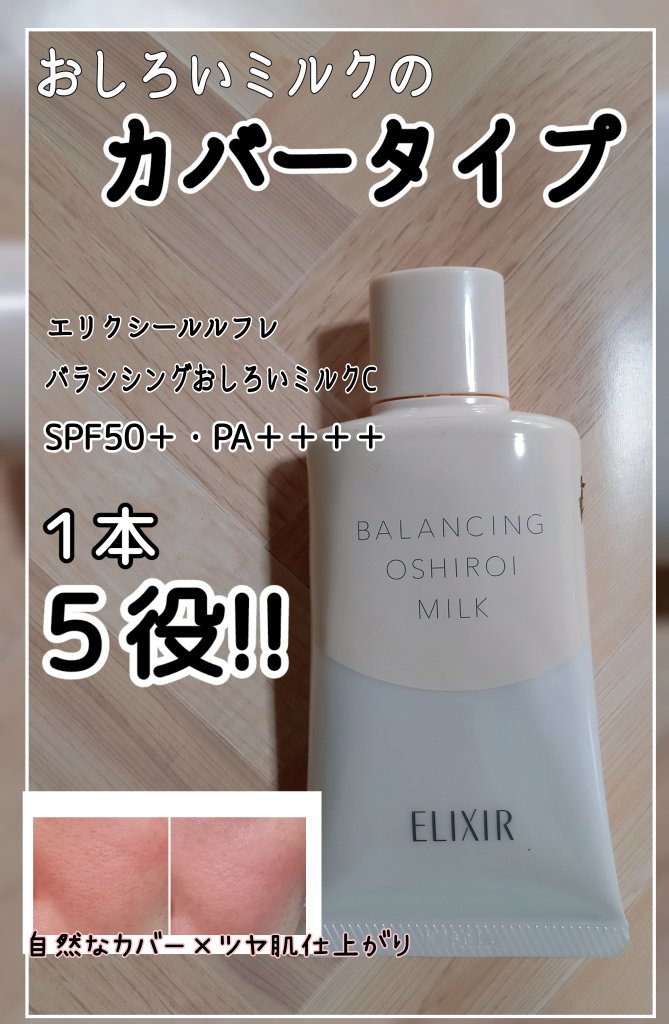 エリクシール ルフレ バランシング おしろいミルク Ｃ/エリクシール/乳液を使ったクチコミ（1枚目）