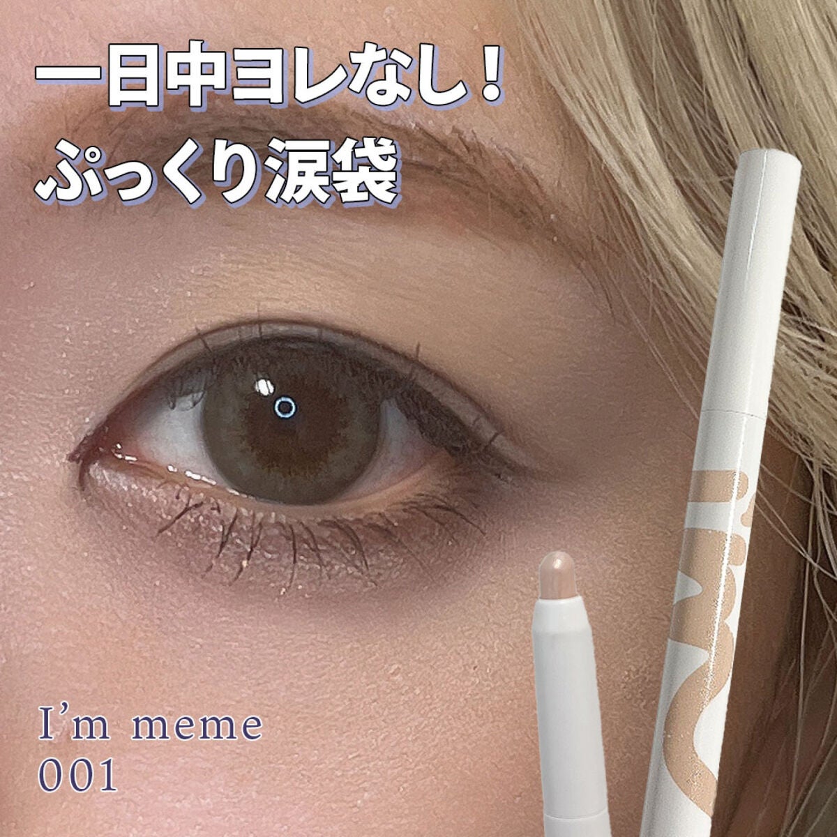 アイムスティックシャドウシマー/i’m meme/スティックアイシャドウを使ったクチコミ(1枚目)