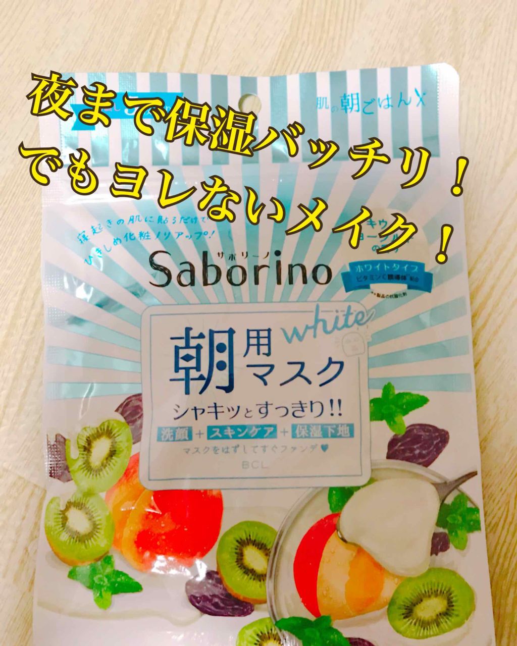 目ざまシート フレッシュ果実のホワイトタイプ/サボリーノ/シートマスク・パックを使ったクチコミ（1枚目）