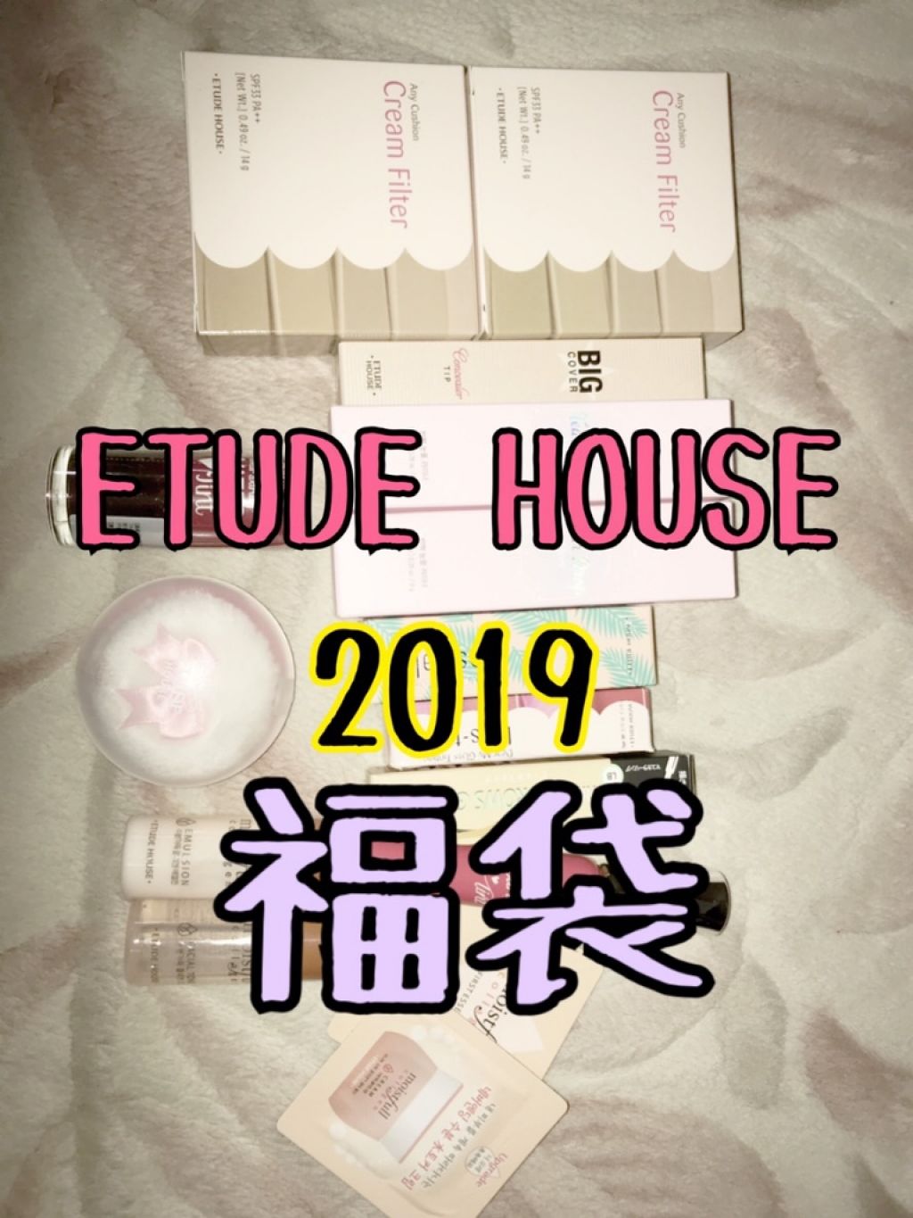 ラッキーバッグ ライフ・イズ・スィート (福袋 2019)/ETUDE/メイクアップキットを使ったクチコミ(1枚目)