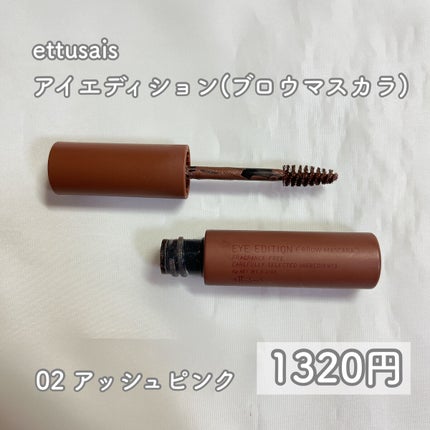 エテュセ アイエディション(ブロウマスカラ) 02 アッシュピンク/ettusais/眉マスカラを使ったクチコミ(2枚目)
