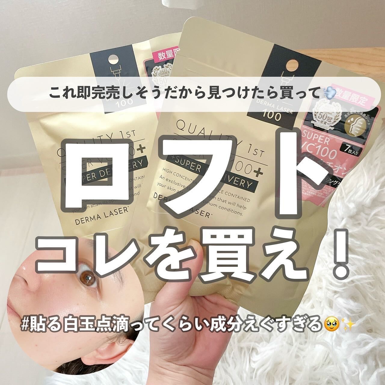 クオリティファースト ダーマレーザー スーパーVC100+グルタチオン マスクのクチコミ「【コレ数量限定だから見つけたら絶対買って！】
こんばんは、ふちこさん（@fuchico3）です.....」（1枚目）