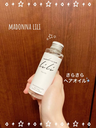 madonna lili
ヘアオイル

✼••┈┈••✼••┈┈••✼••┈┈••✼••┈┈••✼

使ってみた最初の印象は、軽くてサラサラなテクスチャだなあという点！
全然ベタベタしないし、髪につけて