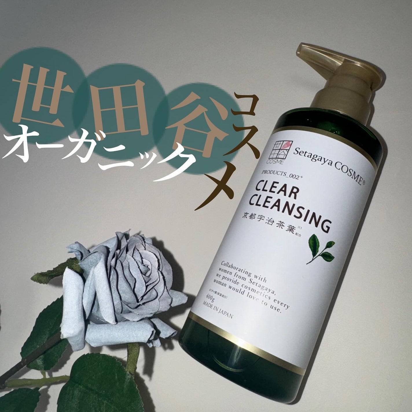 クリアクレンジング 京都宇治茶葉/世田谷コスメ/クレンジングジェルを使ったクチコミ(1枚目)