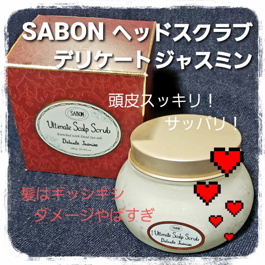 ヘッドスクラブ デリケート・ジャスミン/SABON/ヘッドスクラブを使ったクチコミ(1枚目)