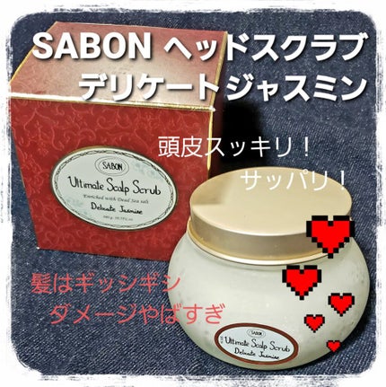 ヘッドスクラブ デリケート・ジャスミン/SABON/ヘッドスクラブを使ったクチコミ(1枚目)