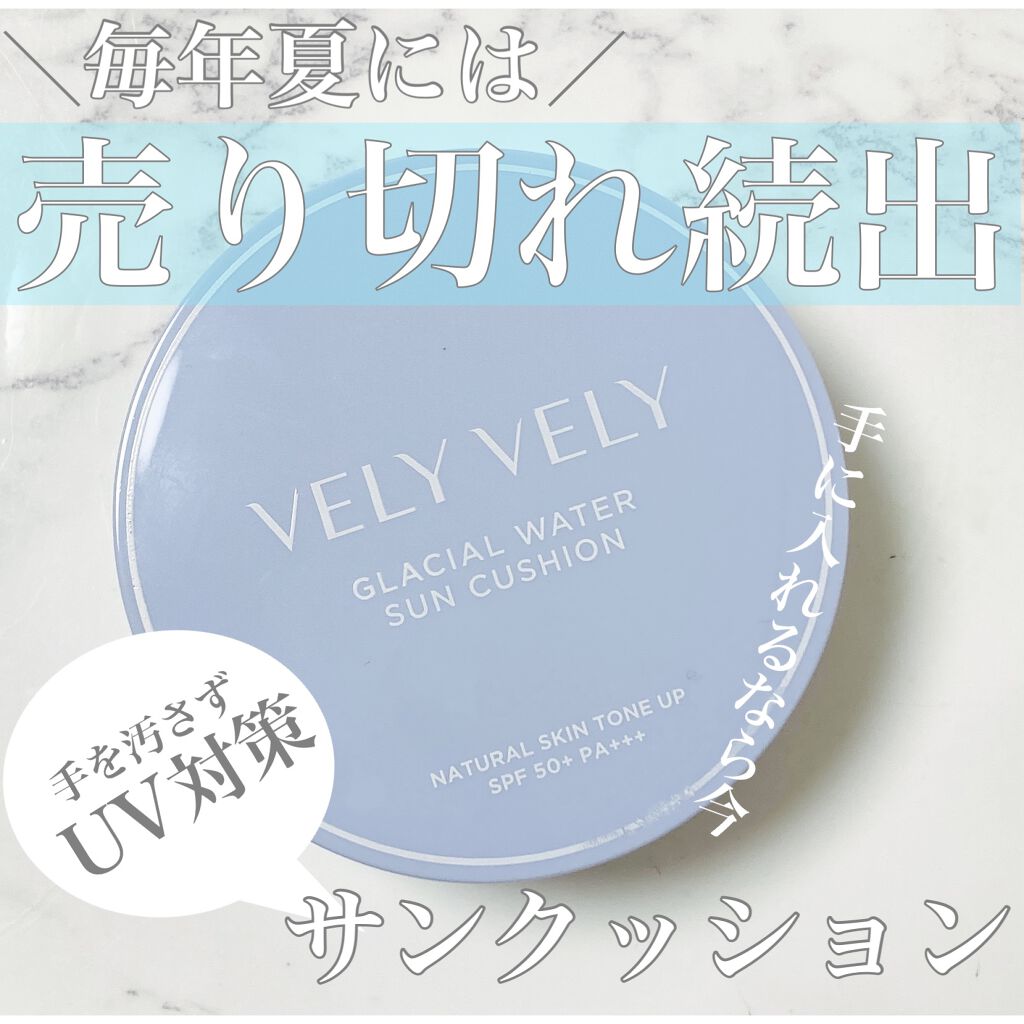 VELY VELY グラシアルウォーターサンクッションのクチコミ「毎年夏には完売してなかなか手に入らない、お肌に付けた瞬間から冷たいクーリング感を感じる手を汚さ.....」（1枚目）