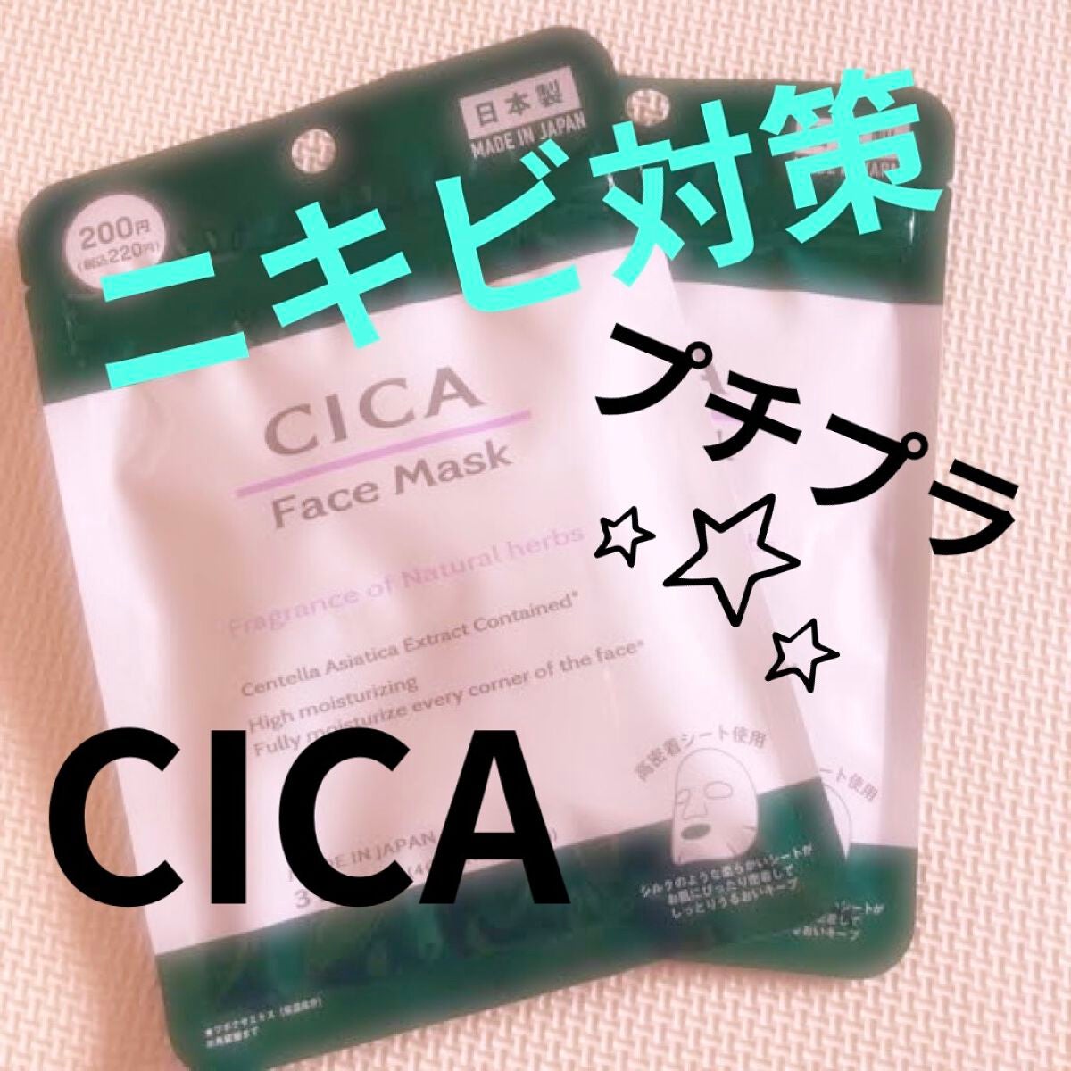 CICA フェイスマスク D/DAISO/シートマスク・パックを使ったクチコミ(1枚目)