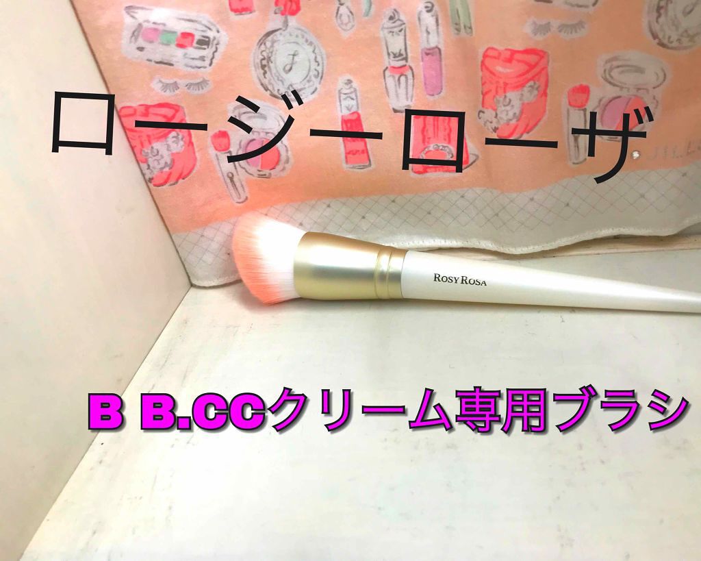BB・CCクリーム専用ブラシ/ロージーローザ/メイクブラシを使ったクチコミ（2枚目）