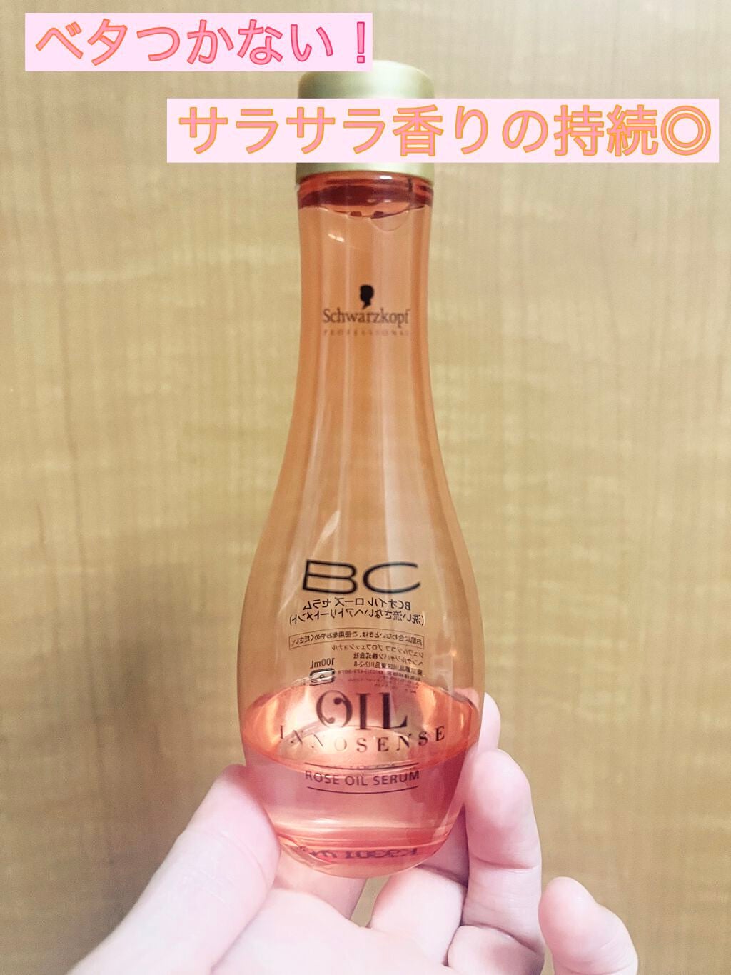 BCオイル ローズオイルセラム/シュワルツコフ プロフェッショナル/ヘアオイルを使ったクチコミ(1枚目)