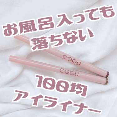 リキッドアイライナー/coou/リキッドアイライナーを使ったクチコミ（1枚目）