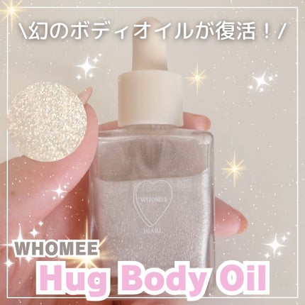 フーミー ハグボディオイル/WHOMEE/ボディオイルを使ったクチコミ(1枚目)
