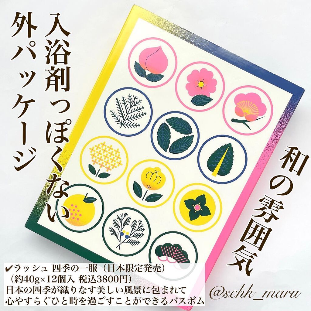 四季の一服/ラッシュ/入浴剤セットを使ったクチコミ（2枚目）