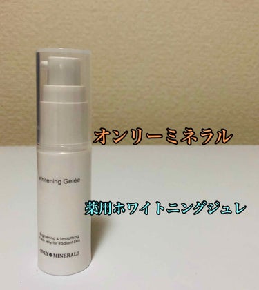 ONLY MINERALS 薬用ホワイトニングジュレのクチコミ「ONLY MINERALS 薬用ホワイトニングジュレ。美白導入美容液。医薬部外品。

洗顔後の.....」（1枚目）