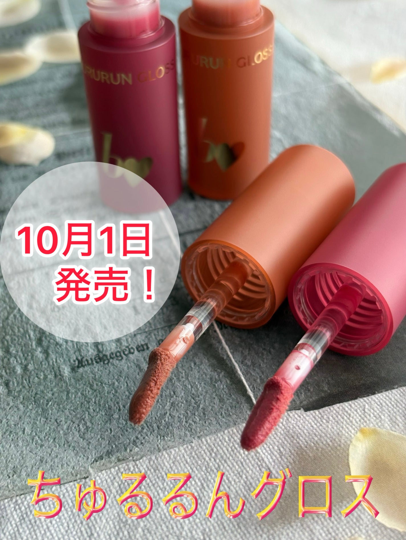 ちゅるるんグロス/b idol/リップグロスを使ったクチコミ(1枚目)