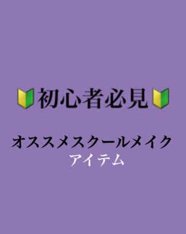 最近寒くて肌が乾燥するおれんじです！


🔰初心者必見🔰オススメスクールメイクアイテムを紹介します！

ラメがついていたり、濃かったりするとバレますよね！
だからと言ってしないでいくのも物足りない……。