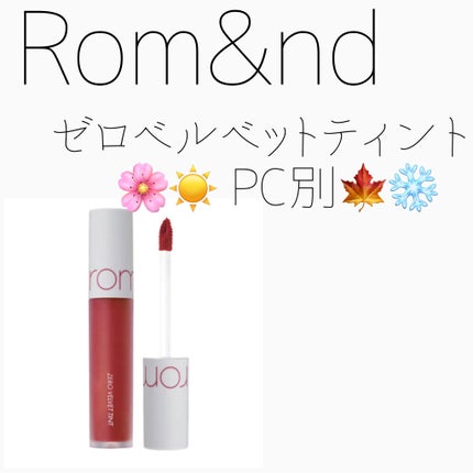 ゼロベルベットティント/rom&nd/リップティントを使ったクチコミ(1枚目)