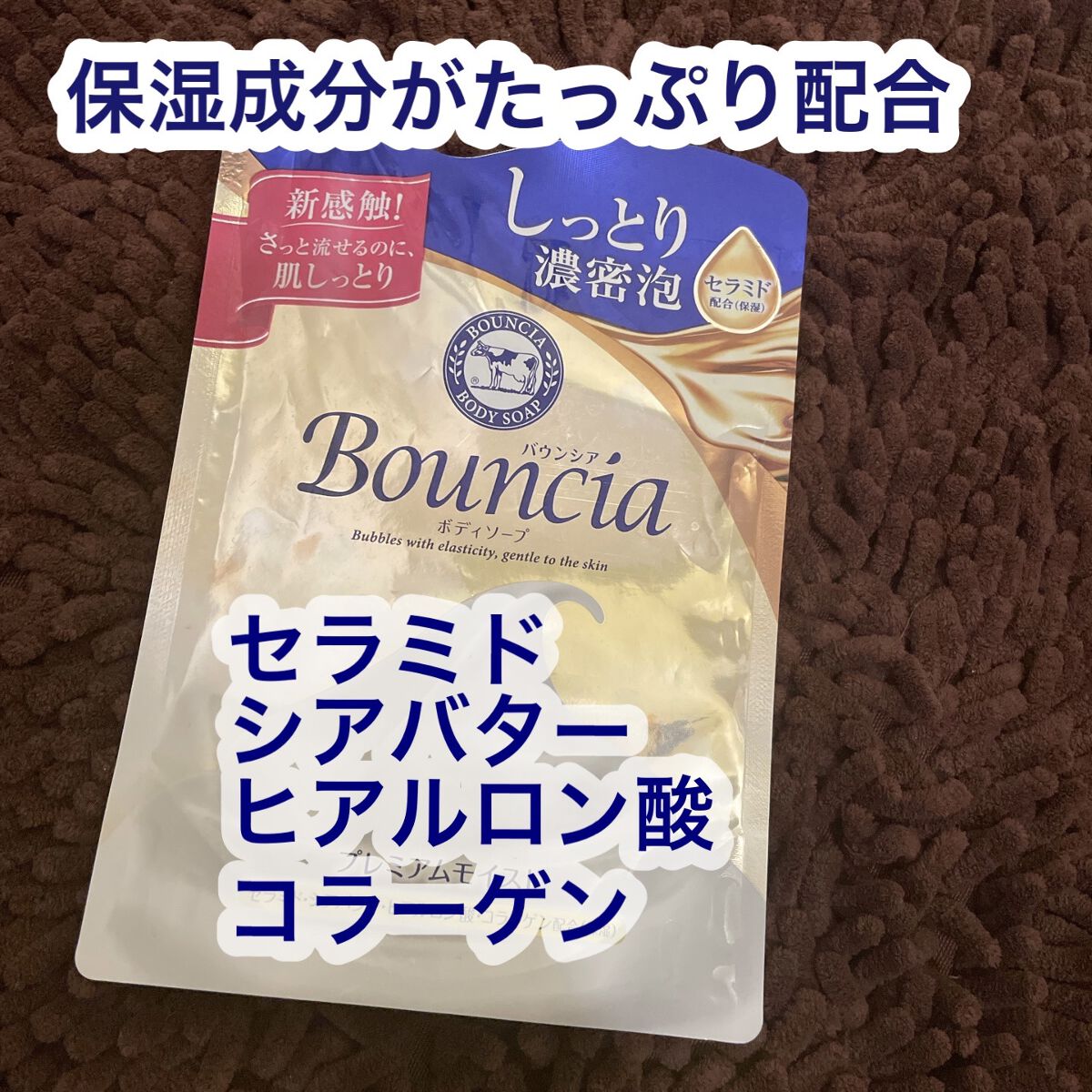 バウンシア ボディソープ プレミアムモイスト＜しっとりタイプ＞ 詰替え用 340ml/Bouncia/ボディソープを使ったクチコミ（2枚目）