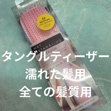 ザ・ウェットディタングラー/TANGLE TEEZER/ヘアブラシを使ったクチコミ（1枚目）