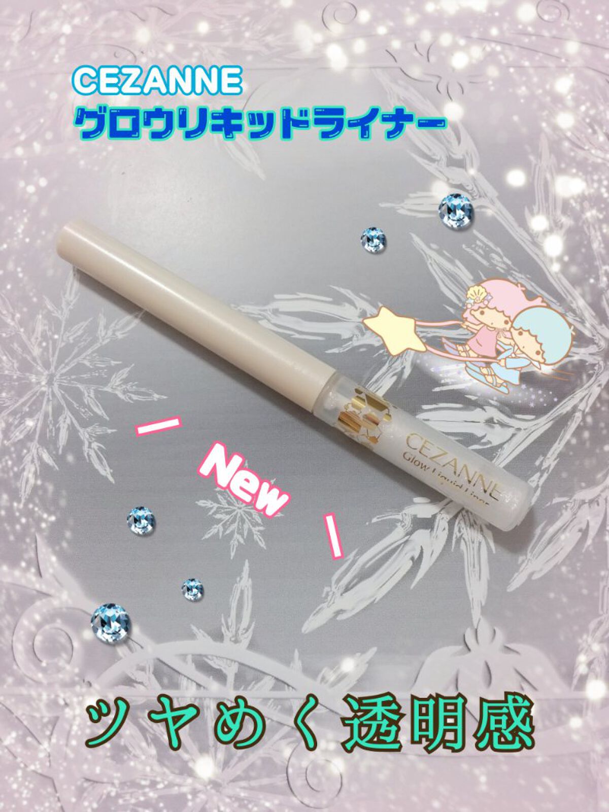 グロウリキッドライナー/CEZANNE/リキッドアイライナーを使ったクチコミ（1枚目）