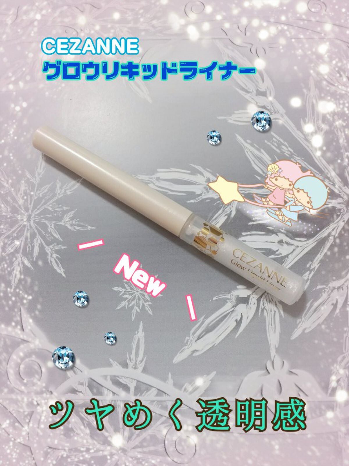 グロウリキッドライナー/CEZANNE/リキッドアイライナーを使ったクチコミ(1枚目)