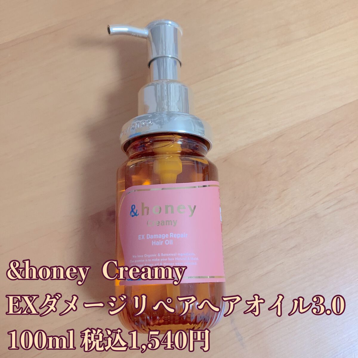 &honey &honey  Creamy EXダメージリペアヘアオイル3.0のクチコミ「髪の水分量14%に着目し、ダメージを保水力でケアする新ハチミツダメージケアのヘアオイル

&h.....」（1枚目）