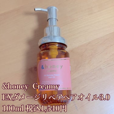 &honey  Creamy EXダメージリペアヘアオイル3.0/&honey/ヘアオイルを使ったクチコミ（1枚目）