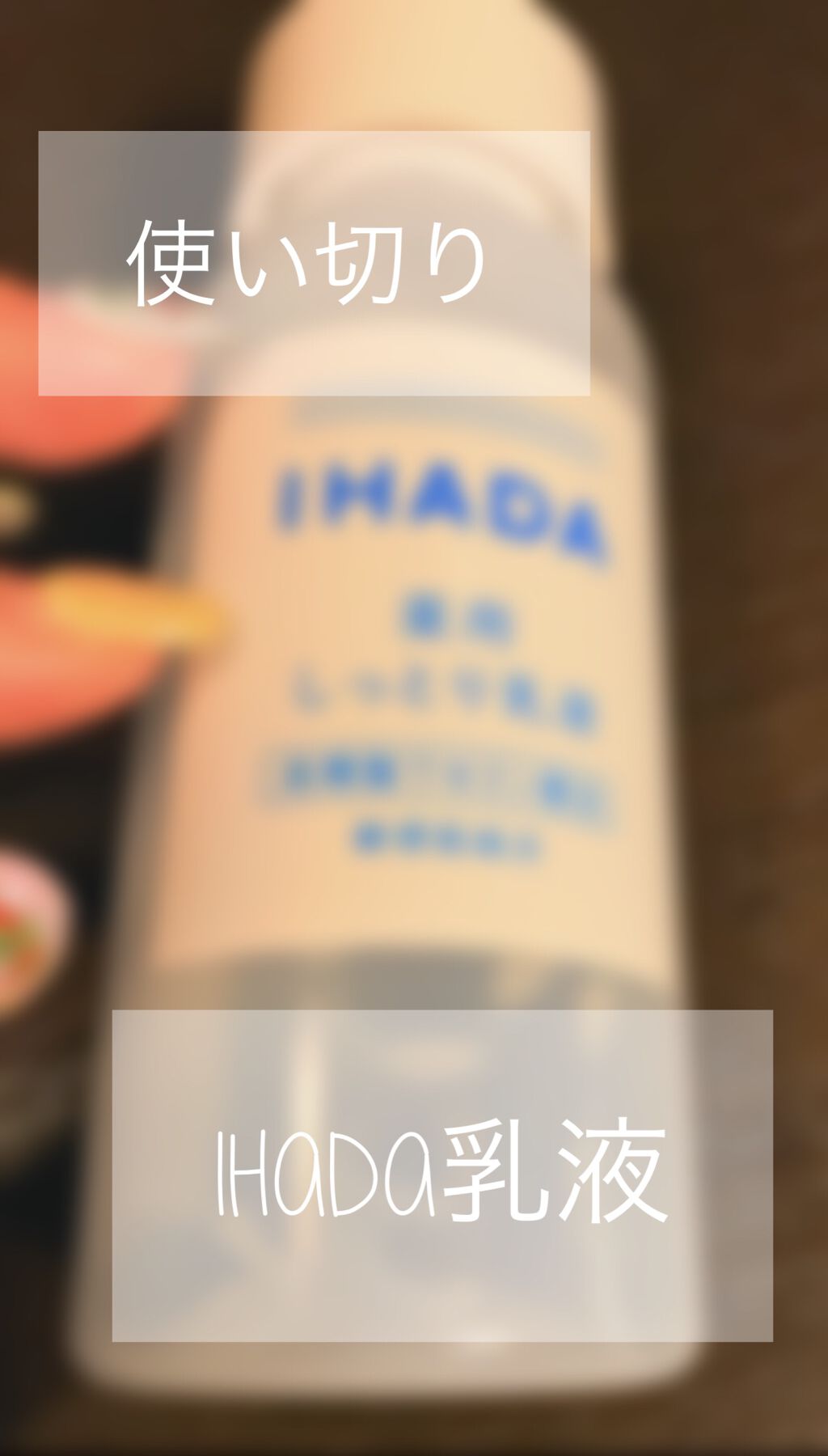 薬用エマルジョン/IHADA/乳液を使ったクチコミ(1枚目)
