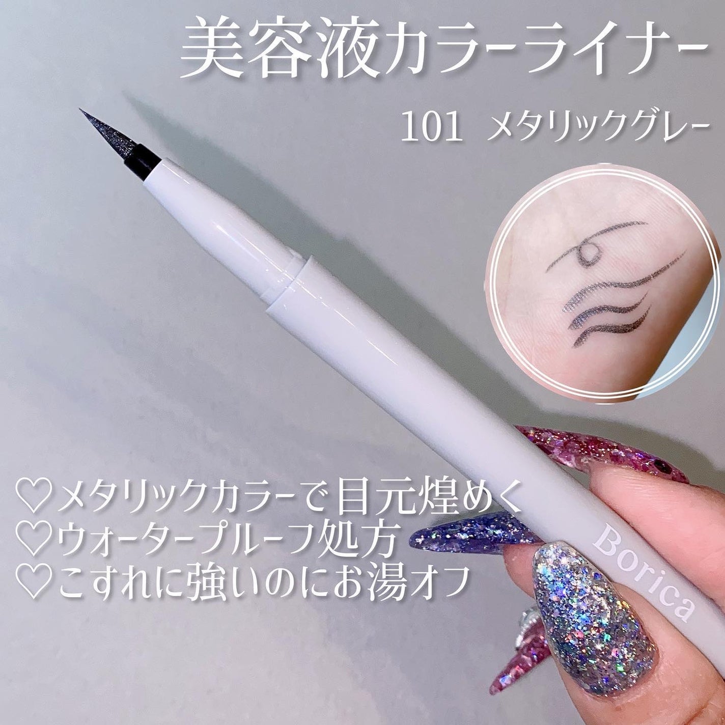 美容液ラメライナー/Borica/リキッドアイライナーを使ったクチコミ(2枚目)