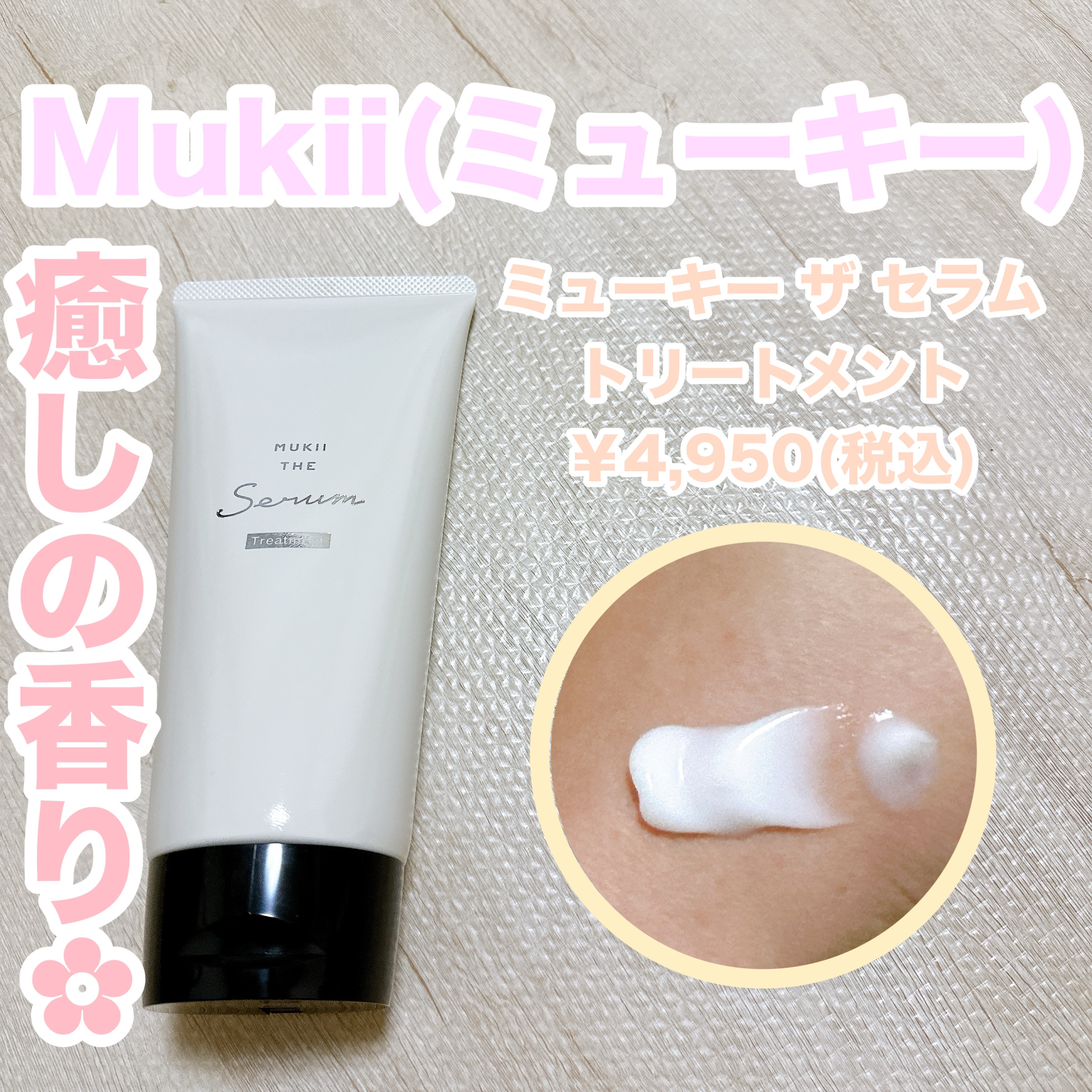 mukii トリートメント Amazon | アフターバストリートメント MUKII THE