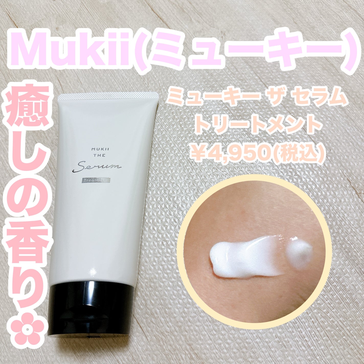 ミューキー ザ セラム トリートメント/mukii/洗い流すヘアトリートメントを使ったクチコミ(1枚目)