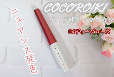 アイデザインマスカラ/COCOROIKI/マスカラを使ったクチコミ（1枚目）