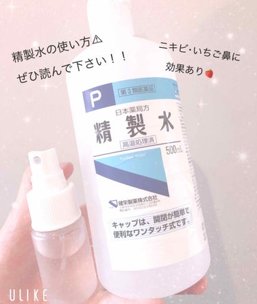 精製水（医薬品）/健栄製薬/その他を使ったクチコミ（1枚目）