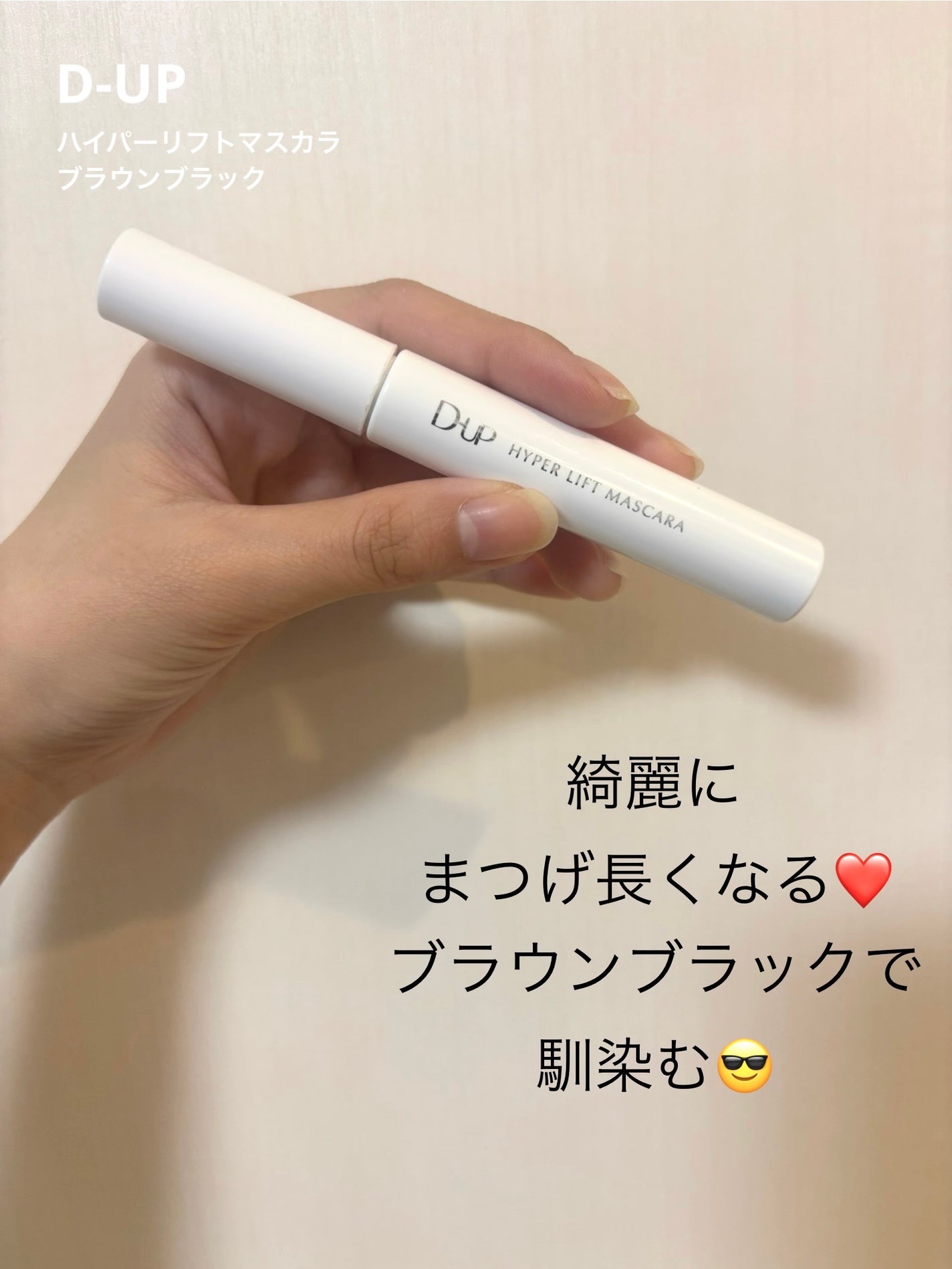 ハイパーリフトマスカラ/D-UP/マスカラを使ったクチコミ(1枚目)
