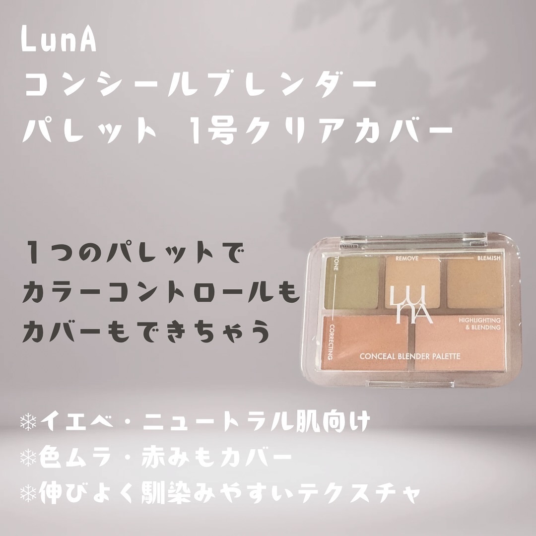 コンシールブレンダーパレット/LUNA/パレットコンシーラーを使ったクチコミ（1枚目）