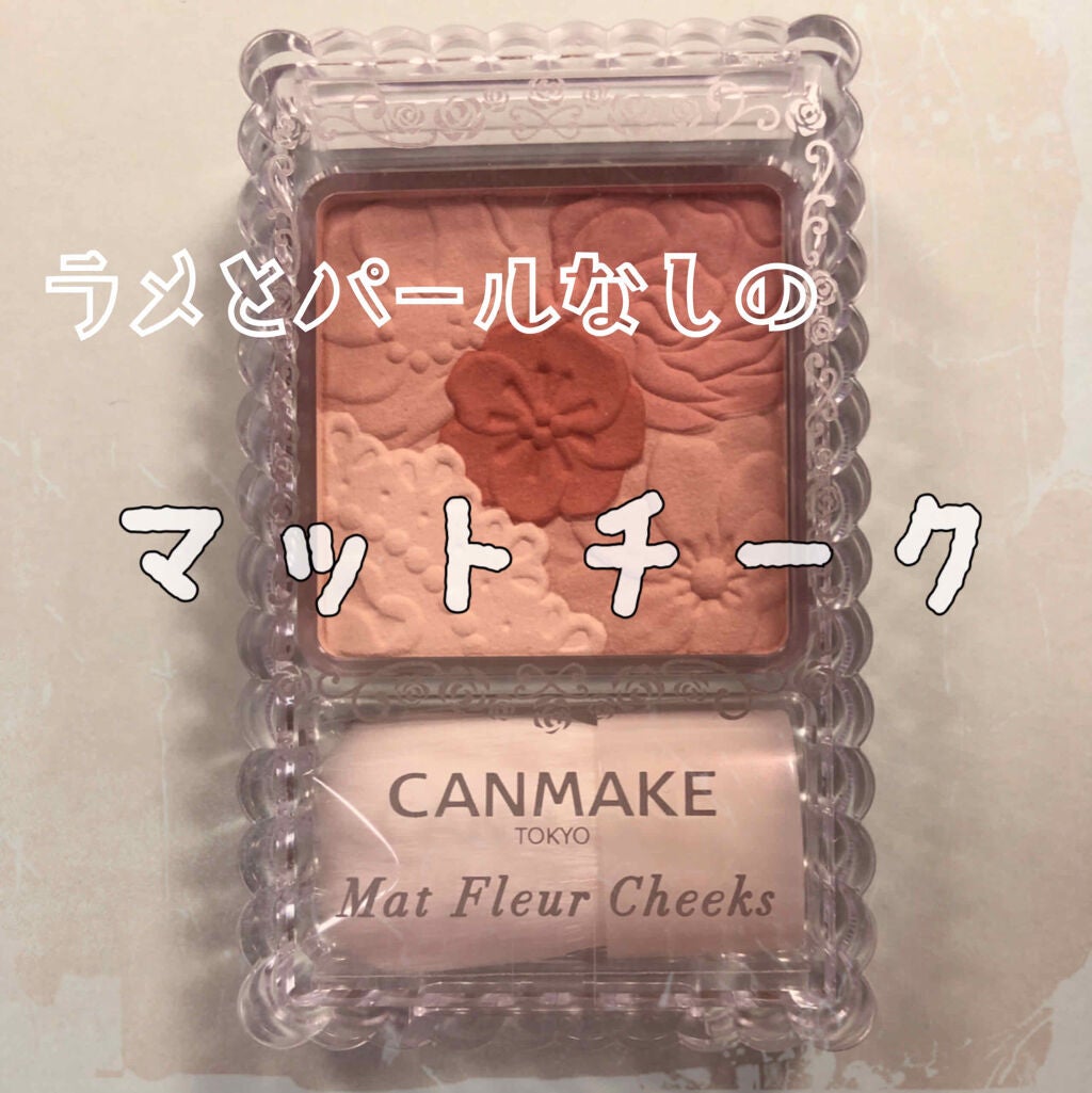 マットフルールチークス/キャンメイク/パウダーチークを使ったクチコミ(1枚目)