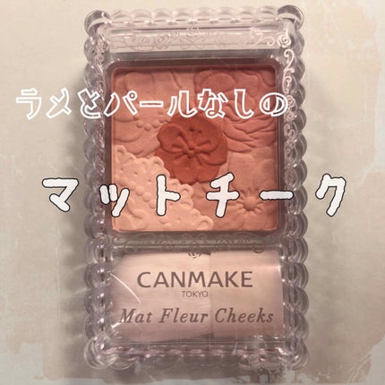 マットフルールチークス/キャンメイク/パウダーチークを使ったクチコミ(1枚目)