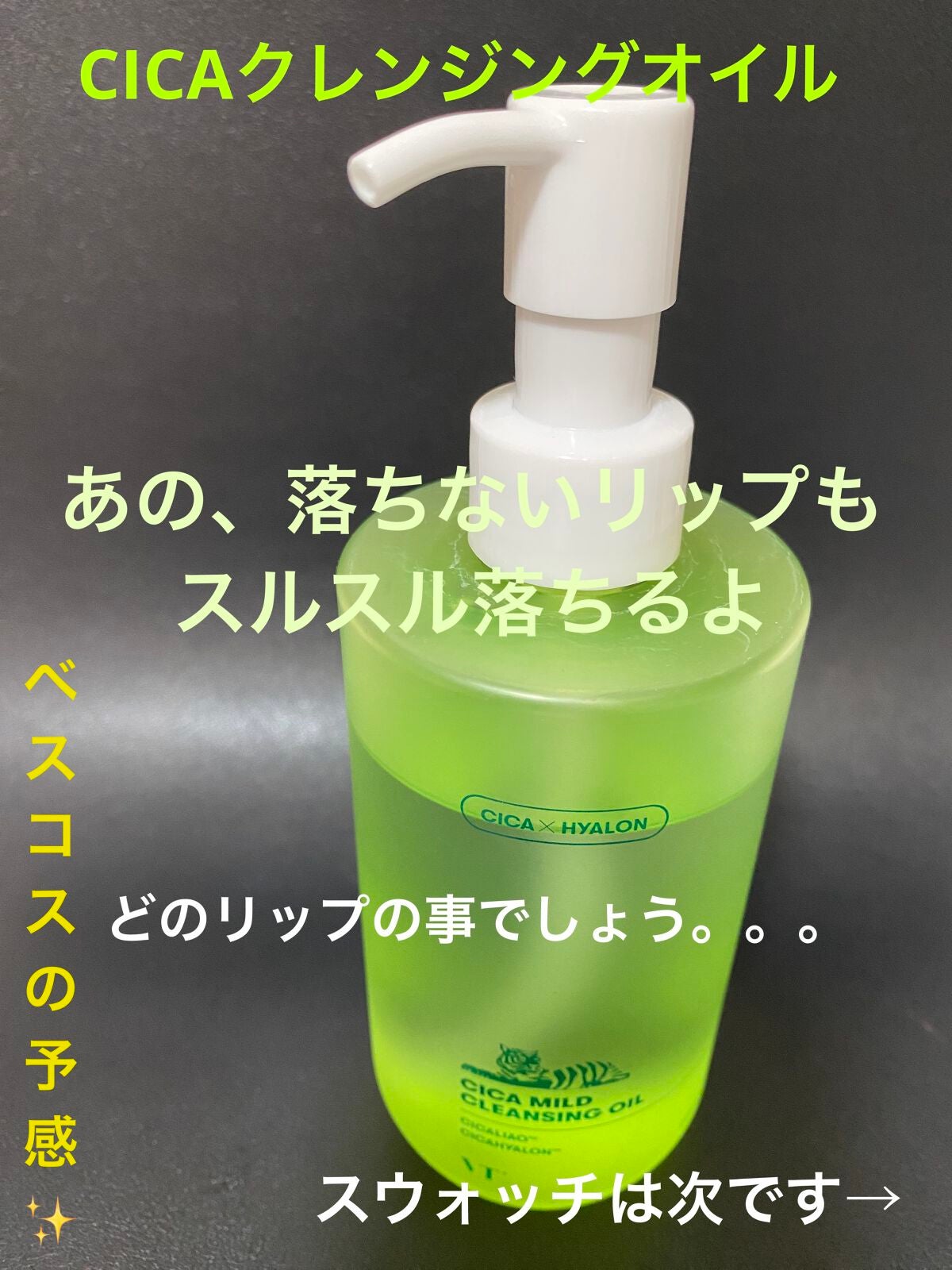 シカマイルドクレンジングオイル/VT/オイルクレンジングを使ったクチコミ(1枚目)