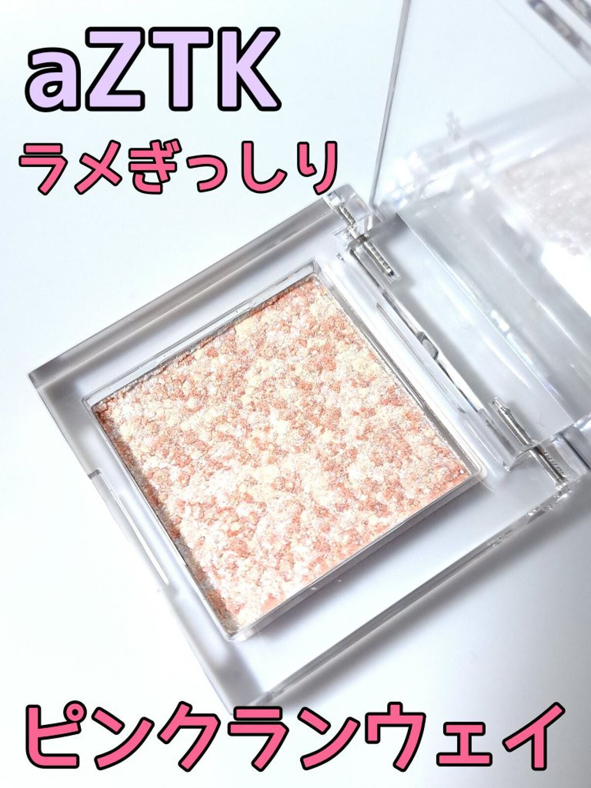 シングルアイシャドウ/aZTK/単色アイシャドウを使ったクチコミ(1枚目)