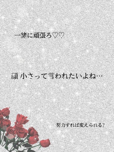 こんにちは(*ˊᵕˋ*)

おかき꒰͒´͈ ᵕ `͈꒱♡です。

今回は 私が顔小さいねって言われた件に着いてお話していきます♡♡

では、٩(.^∀^.)งLet's go


毎日 欠かさずマッサー