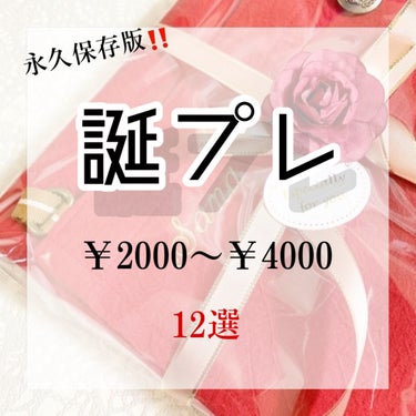 センス抜群の誕プレ‼️
なかなかプレゼント決まらない･･･😞そんな悩みを解決します！！


誕生日プレゼントって難しいですよね、、
自分で決めた価格内で、相手が喜んでくれそうなもの、、考えれば考えるほど