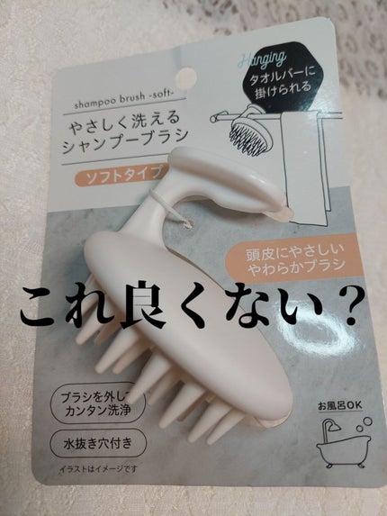 シャンプーブラシ/セリア/スカルプブラシを使ったクチコミ(1枚目)