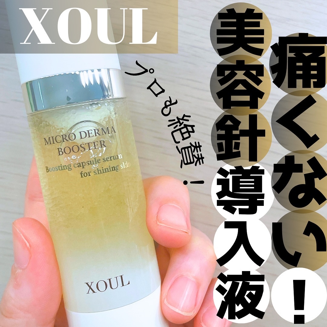 マイクロダーマブースター/XOUL/美容液を使ったクチコミ（1枚目）