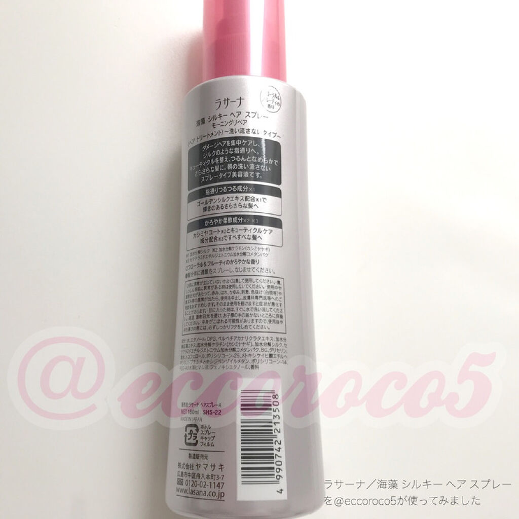 海藻 シルキー ヘア スプレー/ラサーナ/ヘアスプレーを使ったクチコミ（1枚目）