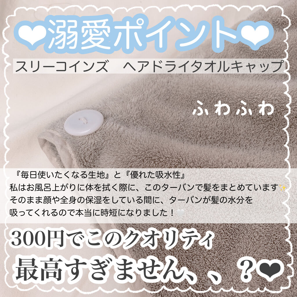 ヘアドライタオルキャップ/3COINS/ヘアケアグッズを使ったクチコミ（3枚目）